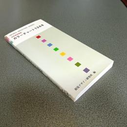 配色基礎講座　カラーチャート１３６８