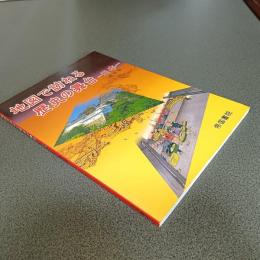 地図で訪ねる歴史の舞台　日本