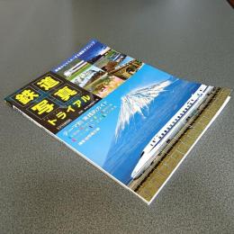 鉄道写真トライアル　基礎からマスターする撮影テクニック　トラベルＭＯＯＫ