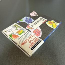 私の絵手紙歳時記　愛蔵版　タツミムック