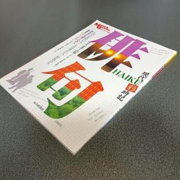 毎日グラフ別冊　俳句ＨＡＩＫＵ　現代俳人名鑑１００人／女流燦々２１人／精鋭１８人