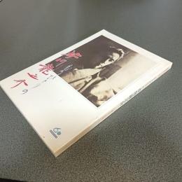 もうひとりの芥川龍之介　生誕百年記念展　産經新聞創刊六十周年　図録