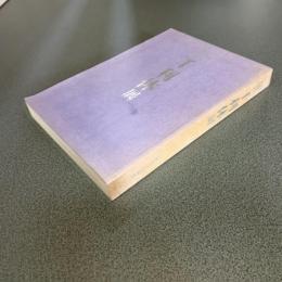 千利休展　特別展覧会四百年忌　図録