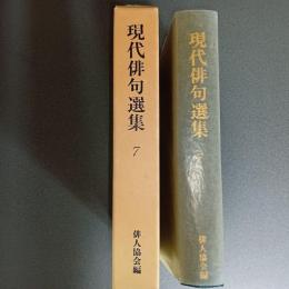 現代俳句選集７