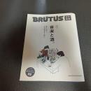 ＢＲＵＴＵＳ特別編集　完本　音楽と酒。　マガジンハウスムック