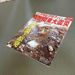 緊急復刊アサヒグラフ　東北関東大震災全記録　大津波と原発　週刊朝日臨時増刊２０１１．３．３０号