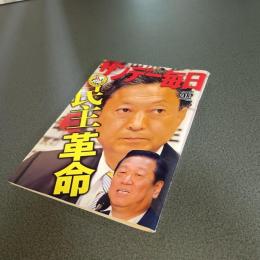 サンデー毎日２００９年９月１３日増大号　民主革命