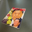 サンデー毎日２００９年９月１３日増大号　民主革命