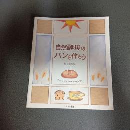 自然酵母のパンを作ろう