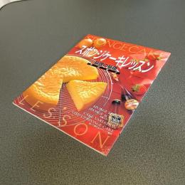 スポンジケーキレッスン　基礎の基礎　ＣＯＯＫＩＮＧ　ＢＯＯＫ　Ｎｏ．５