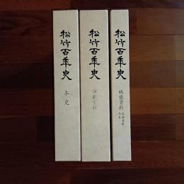 松竹百年史（本史／演劇資料／映像資料・各種資料・年表の全３巻）
