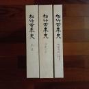 松竹百年史（本史／演劇資料／映像資料・各種資料・年表の全３巻）