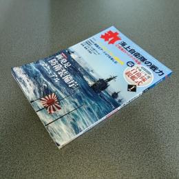 丸［ＭＡＲＵ］２０１６年１月号　海上自衛隊の戦力