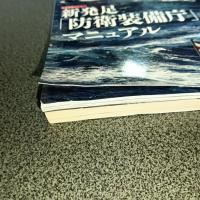 丸［ＭＡＲＵ］２０１６年１月号　海上自衛隊の戦力
