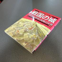 戦国の城　目で見る築城と戦略の全貌　関東編　歴史群像シリーズデラックス版１　（上のみ）