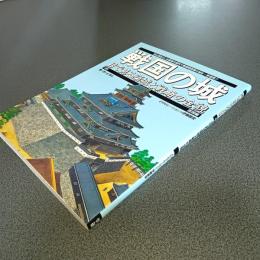戦国の城　目で見る築城と戦略の全貌　西国編　歴史群像シリーズデラックス版２　（中のみ）