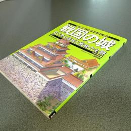 戦国の城　目で見る築城と戦略の全貌　中部・東北編　歴史群像シリーズデラックス版３　（下のみ）