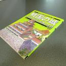 戦国の城　目で見る築城と戦略の全貌　中部・東北編　歴史群像シリーズデラックス版３　（下のみ）