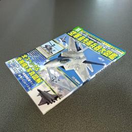 「空軍」最先端兵器大図鑑　別冊宝島１９６４