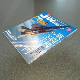 ＪＷｉｎｇｓ（Ｊウイング）２０１４年７月号　Ｎｏ．１９１　戦闘機ウエポン入門