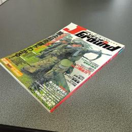 ＪＧｒｏｕｎｄ（Ｊグランド）　ＶＯＬ．５　特集　陸上自衛隊がわかる！　他　イカロスムック