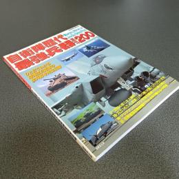 自衛隊歴代最強兵器ＢＥＳＴ２００　ひと目でわかる陸海空自衛隊の全兵器を完全収録　ＳＥＩＢＩＤＯ　ＭＯＯＫ