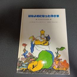 はなよめになった神さま　アイスランド・エッダより