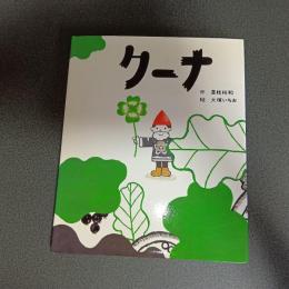 クーナ　こどもプレス