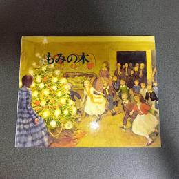 もみの木