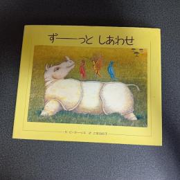 ずーっと　しあわせ