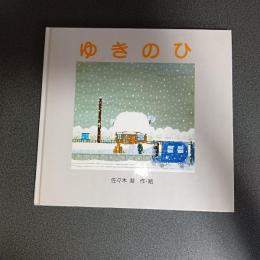 ゆきのひ