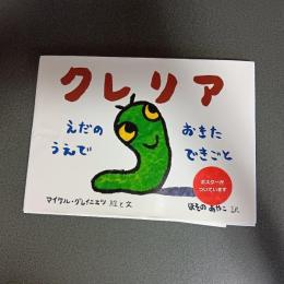 クレリア　えだのうえでおきたできごと