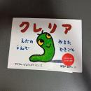 クレリア　えだのうえでおきたできごと