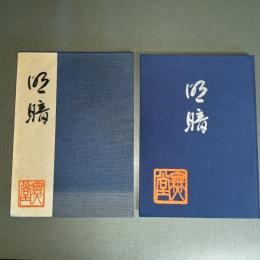 明暗　石原無堂作品集