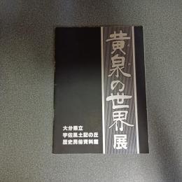 黄泉の世界展　図録