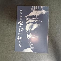古代・中世　宇佐の仏たち　図録
