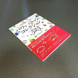 改訂版　幸せを呼ぶパワーストーンコレクション５２５　ブティック・ムックｎｏ．１１９７