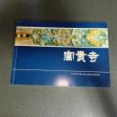 富貴寺　図録