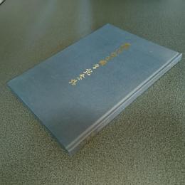 鶴陽会百周年記念誌