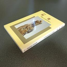 特別展　檀像　白檀仏から日本の木彫仏へ　図録
