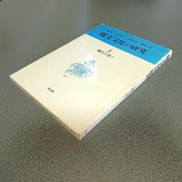 縄文文化の研究３　縄文土器Ⅰ
