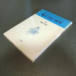 縄文文化の研究４　縄文土器Ⅱ