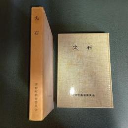 尖石（復刻版）