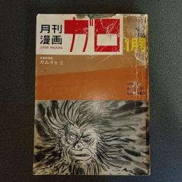 月刊漫画ガロ１９６５年１月号　Ｎｏ．５　白土三平カムイ伝２