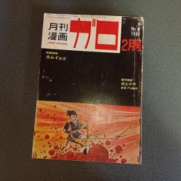 月刊漫画ガロ１９６５年２月号　Ｎｏ．６　白土三平カムイ伝３