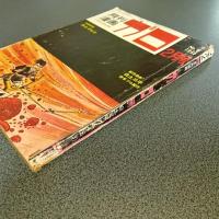 月刊漫画ガロ１９６５年２月号　Ｎｏ．６　白土三平カムイ伝３