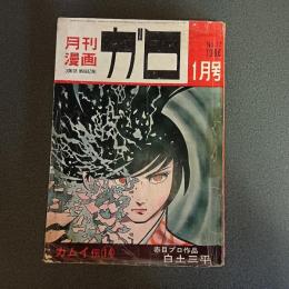 月刊漫画ガロ１９６６年１月号　Ｎｏ．１７　白土三平カムイ伝１４