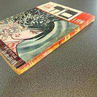 月刊漫画ガロ１９６６年１月号　Ｎｏ．１７　白土三平カムイ伝１４