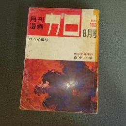 月刊漫画ガロ１９６８年８月号　Ｎｏ．４９　白土三平カムイ伝４３