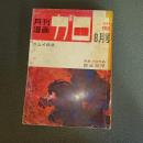 月刊漫画ガロ１９６８年８月号　Ｎｏ．４９　白土三平カムイ伝４３